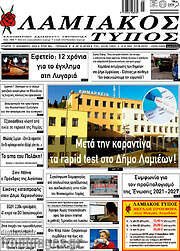 /Λαμιακός Τύπος