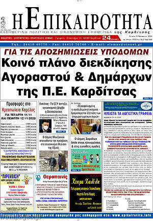 Πρωτοσέλιδο Η Επικαιρότητα