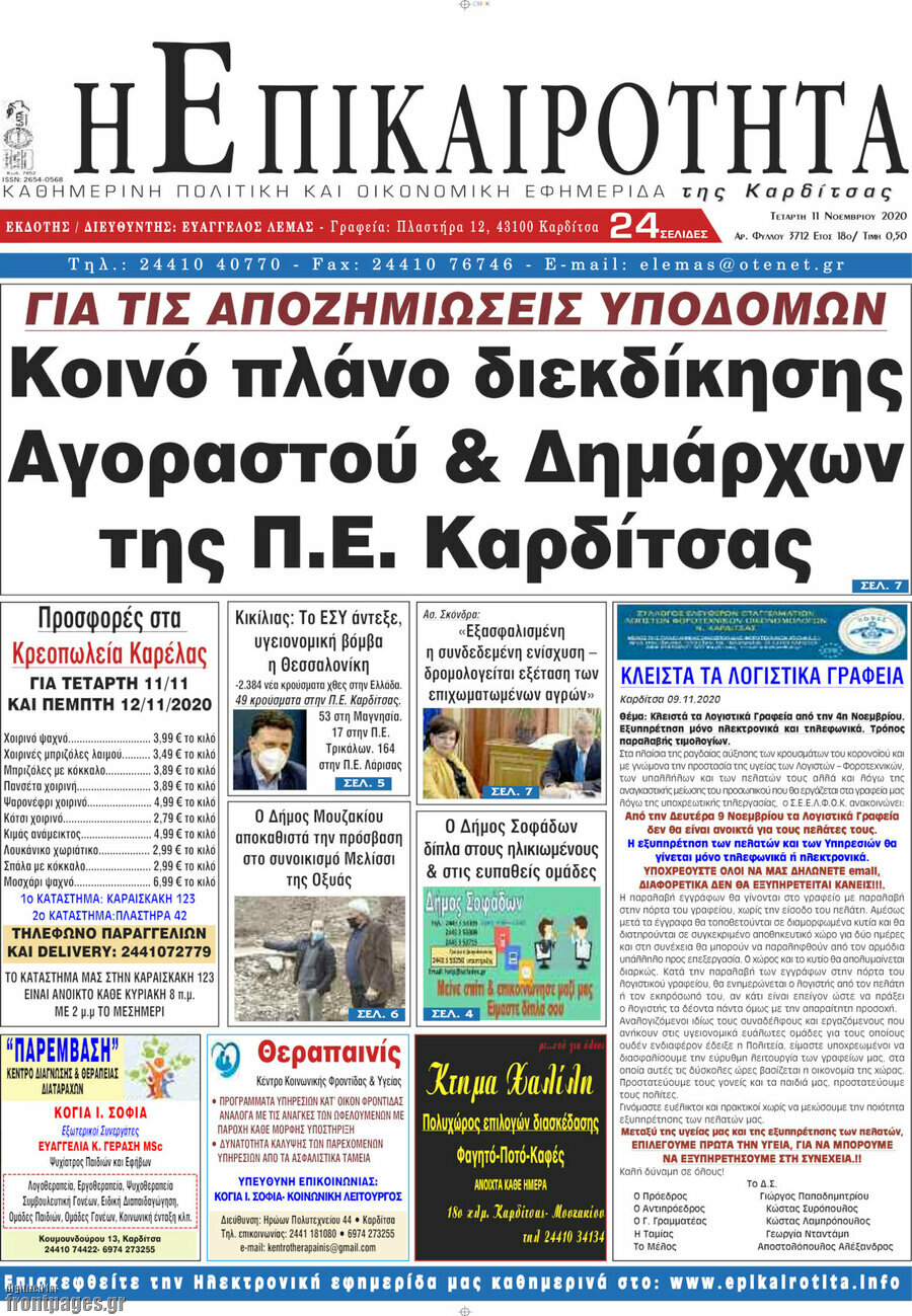 Η Επικαιρότητα