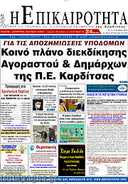 /Η Επικαιρότητα