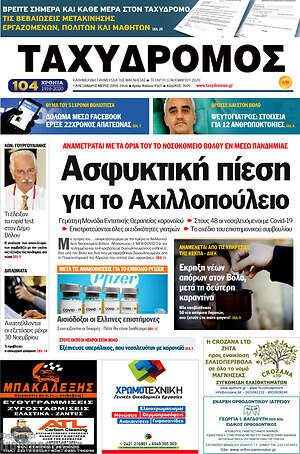 Πρωτοσέλιδο Ταχυδρόμος