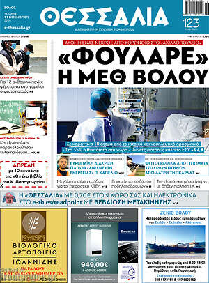Πρωτοσέλιδο Θεσσαλία