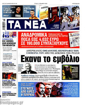 Τα Νέα: Έκανα το εμβόλιο