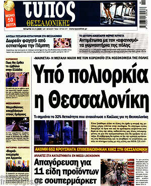 Πρωτοσέλιδο εφημερίδας Τύπος Θεσσαλονίκης - protoselida