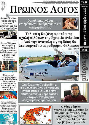 Πρωτοσέλιδο Πρωινός Λόγος