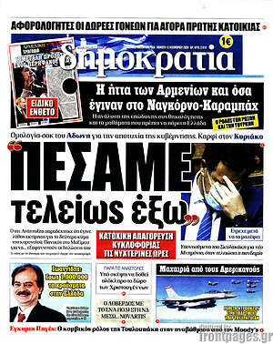 Δημοκρατία: "Πέσαμε τελείως έξω"