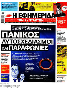 Η εφημερίδα των συντακτών: Πανικός, αυτοσχεδιασμοί και παραφωνίες