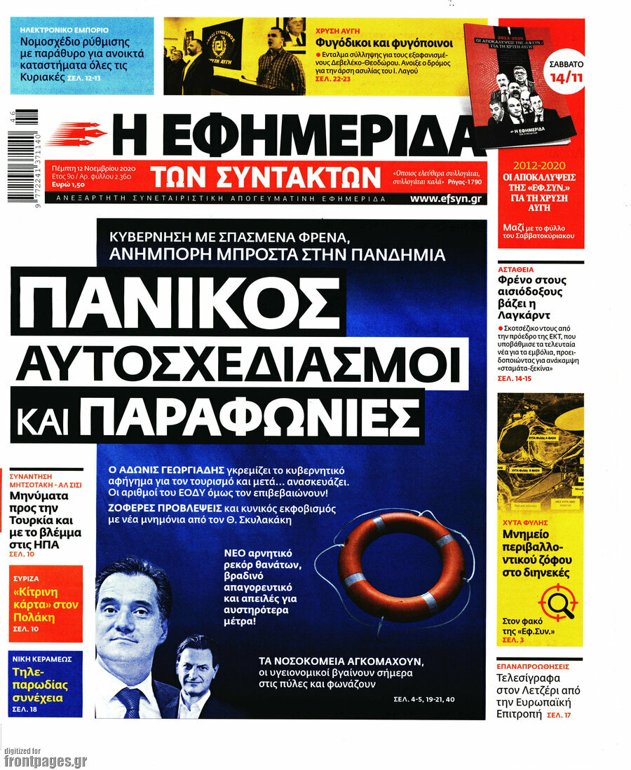 Η εφημερίδα των συντακτών