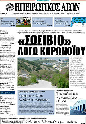Πρωτοσέλιδο Ηπειρωτικός Αγών