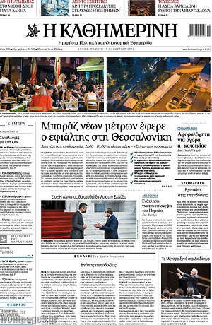 Η Καθημερινή: Μπαράζ νέων μέτρων έφερε ο εφιάλτης στη Θεσσαλονίκη