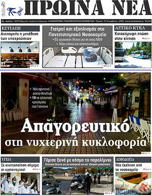 Πρωτοσέλιδο Πρωινά νέα