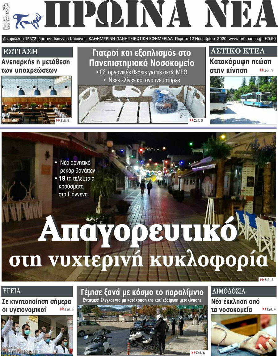 Πρωινά νέα