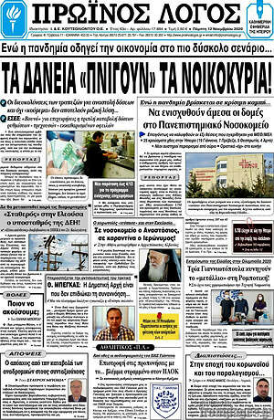 Πρωτοσέλιδο Πρωινός Λόγος