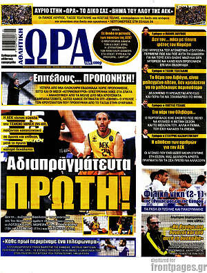 Πρωτοσέλιδο εφημερίδας Η Ώρα των Σπορ - protoselida