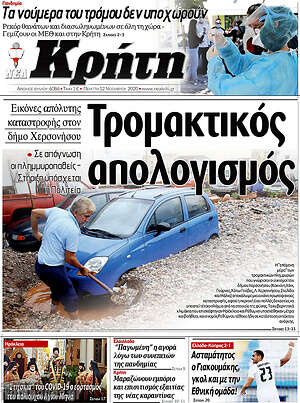 Πρωτοσέλιδο Νέα Κρήτη