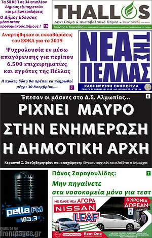 Πρωτοσέλιδο Νέα της Πέλλας