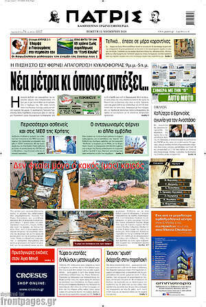 Πρωτοσέλιδο Πατρίς