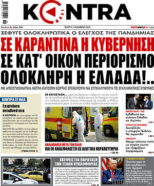 Kontra News: Σε καραντίνα η κυβέρνηση. Σε κατ'οίκον περιορισμό ολόκληρη η Ελλάδα!..