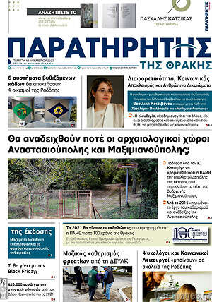 Πρωτοσέλιδο Παρατηρητής