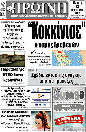 Πρωτοσέλιδο Πρωινή Γρεβενών