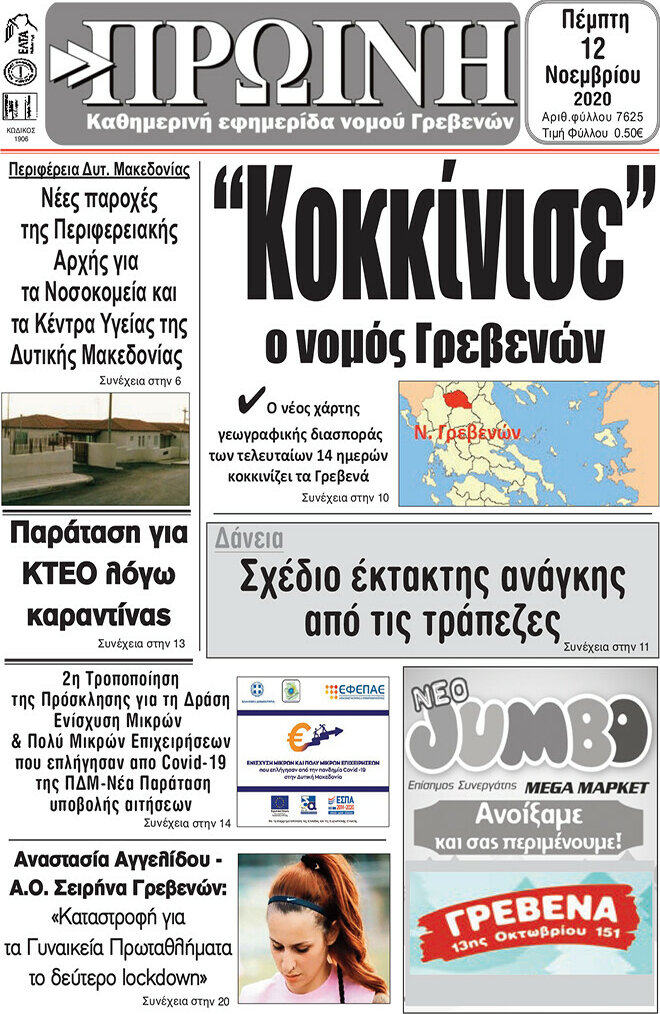 Πρωινή Γρεβενών