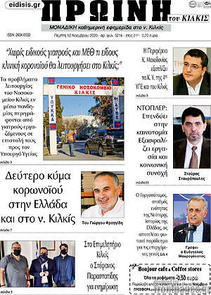 Πρωτοσέλιδο Πρωινή του Κιλκίς