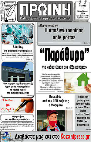 Πρωτοσέλιδο Πρωινή Κοζάνης
