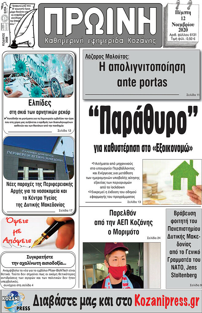 Πρωινή Κοζάνης