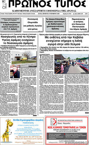 Πρωτοσέλιδο Πρωινός Τύπος Δράμας