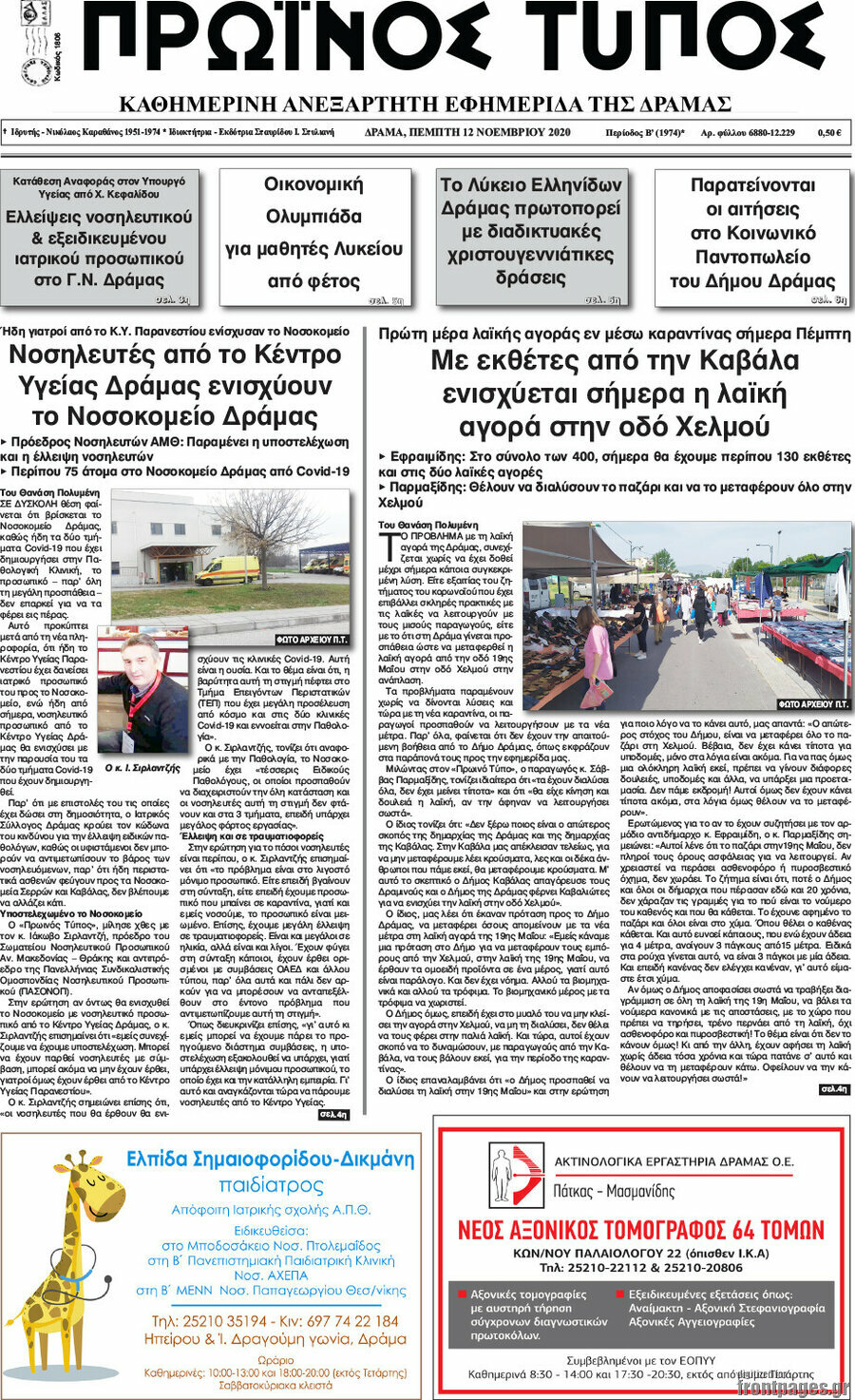 Πρωινός Τύπος Δράμας