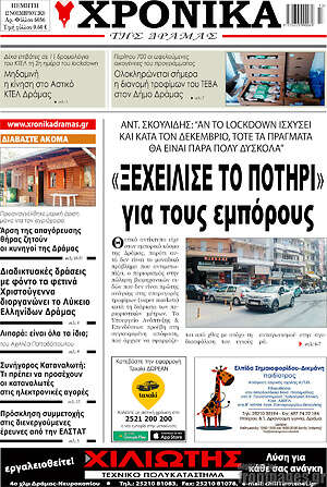 Πρωτοσέλιδο Χρονικά της Δράμας