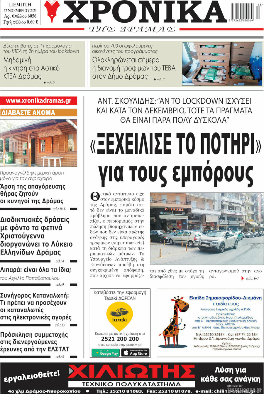 Χρονικά της Δράμας
