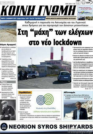 Πρωτοσέλιδο Κοινή Γνώμη