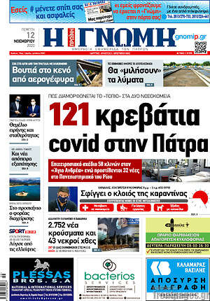 Πρωτοσέλιδο Η Γνώμη