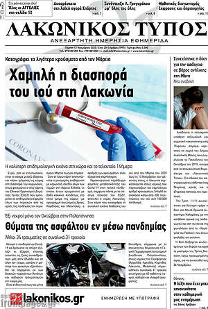 Πρωτοσέλιδο Λακωνικός Τύπος