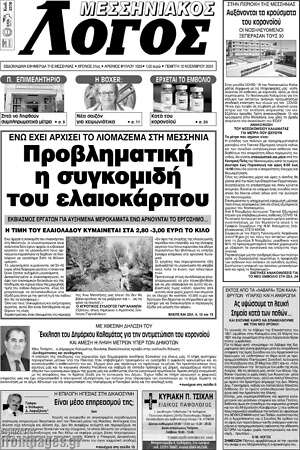 Πρωτοσέλιδο Μεσσηνιακός Λόγος