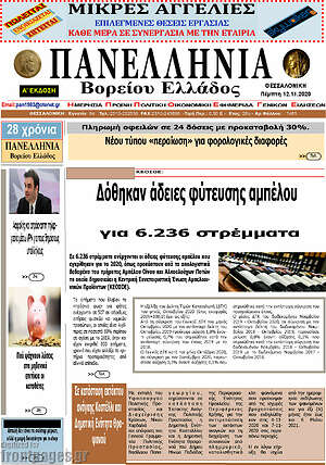 Πρωτοσέλιδο Πανελλήνια Β. Ελλάδος