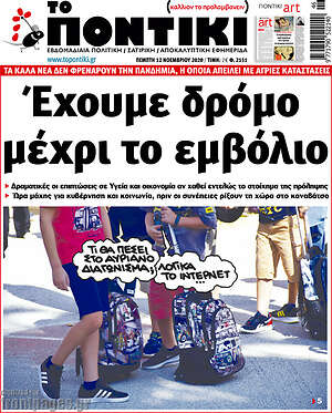 Το Ποντίκι: Έχουμε δρόμο μέχρι το εμβόλιο