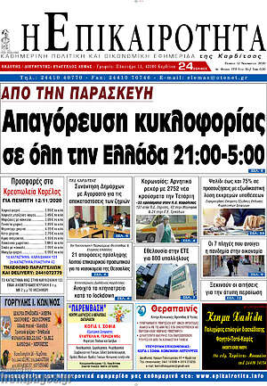 Πρωτοσέλιδο Η Επικαιρότητα