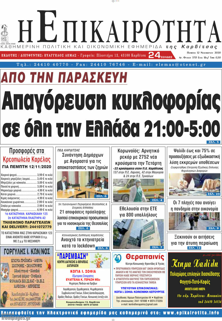 Η Επικαιρότητα