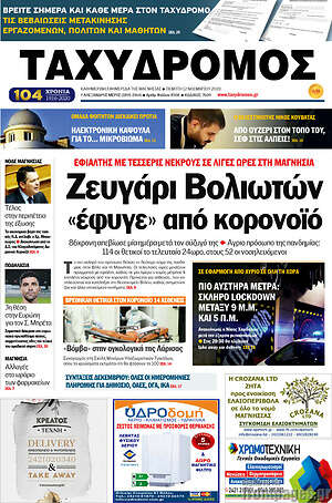 Πρωτοσέλιδο Ταχυδρόμος