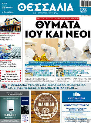 Πρωτοσέλιδο Θεσσαλία