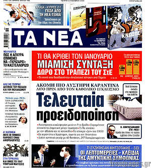Τα Νέα: Τελευταία προειδοποίηση