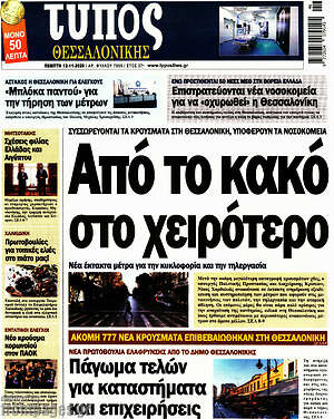 Πρωτοσέλιδο εφημερίδας Τύπος Θεσσαλονίκης - protoselida