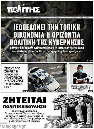 Πρωτοσέλιδο Ο Πολίτης