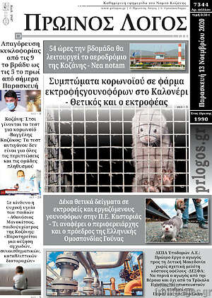 Πρωτοσέλιδο Πρωινός Λόγος