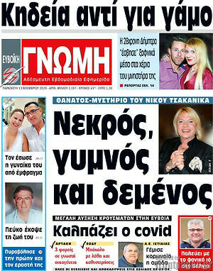 Πρωτοσέλιδο Ευβοϊκή Γνώμη