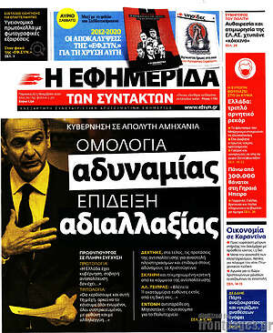 Η εφημερίδα των συντακτών: Ομολογία αδυναμίας, επίδειξη αδιαλλαξίας
