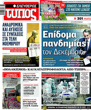 Ελεύθερος Τύπος: Επίδομα πανδημίας τον Δεκέμβριο