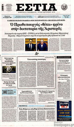Πρωτοσέλιδο εφημερίδας Εστία - protoselida